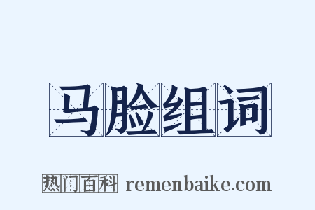 马脸组词是什么意思的图片